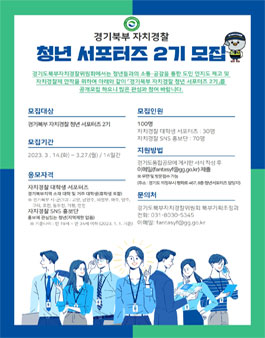 경기북부 자치경찰 청년 서포터즈 2기 모집.