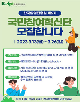 한국임업진흥원 제6기 국민참여혁신단 모집.