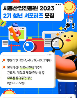 2023 시흥산업진흥원 2기 청년 서포터즈 모집