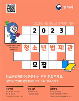 법제처 2023 청소년 법제관 모집