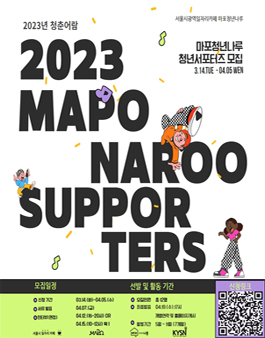 2023년 마포청년나루 청년 서포터즈 청춘어람 신규단원 모집.