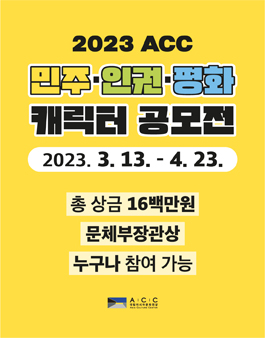 국립아시아문화전당 2023 ACC 민주·인권·평화 캐릭터 공모전