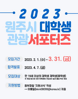 2023년 원주시 대학생 관광 서포터즈 모집 (기간연장).