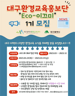 대구광역시환경교육센터 제1기 환경교육홍보단 ECO-이끄미 모집