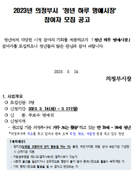 2023년 의정부시 청년 하루 명예시장 참여자 모집