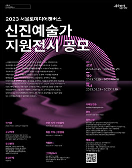 2023 서울로미디어캔버스 신진예술가 지원전시 공모 