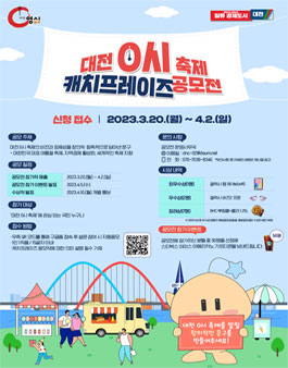 2023 대전 0시 축제 캐치프레이즈 공모전.