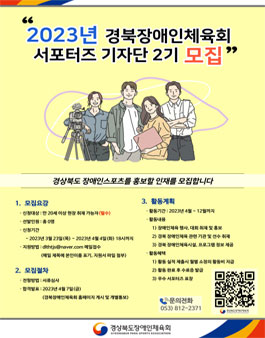 2023년 경북장애인체육회 서포터즈 기자단 2기 모집