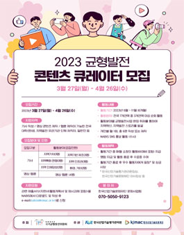 2023 균형발전 콘텐츠 큐레이터 모집