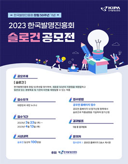 한국발명진흥회 창립 50주년 기념 슬로건 공모전.