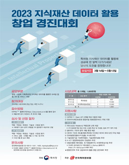 2023 지식재산 데이터 활용 창업 경진대회.