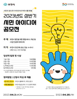 부천시 2023년도 상반기 시민 아이디어 공모전