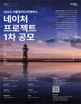 2023 서울로미디어캔버스 네이처 프로젝트.