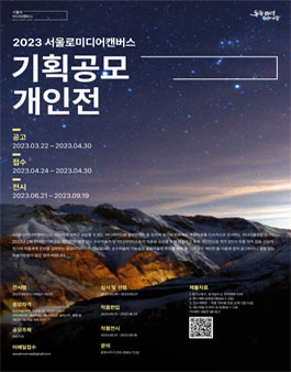 2023 서울로미디어캔버스 기획공모 개인전 공모.