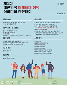 제1회 대한민국 미래세대 정책 아이디어 경진대회