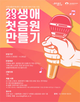 2023 서울생활문화센터 낙원 생애 첫 음원 만들기 1차 모집.