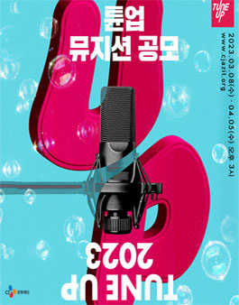 2023년도 튠업 뮤지션(24기) 공모.