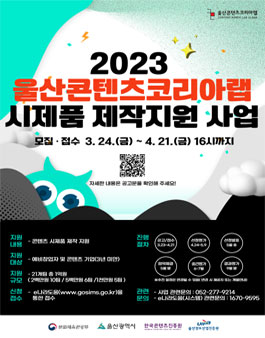 2023 울산콘텐츠코리아랩 시제품제작지원사업.