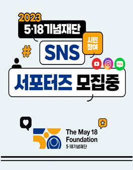 2023 5·18기념재단 SNS 서포터즈 모집.