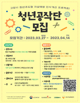 2023 고양시 청년주도형 자살예방 인식개선 프로젝트 청년공작단 모집.