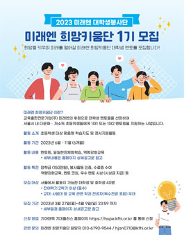 2023 미래엔 희망키움단 1기 모집.