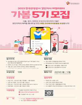 2023 한국관광공사 경인지사 여행리포터 가봄 5기 모집.
