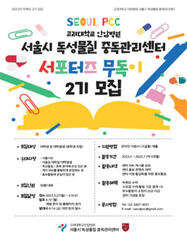 서울시 독성물질 중독관리센터 대학생 서포터즈 무독이 2기 모집.