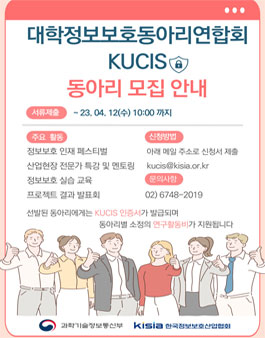 KISIA 2023년도 대학정보보호동아리(KUCIS) 지원사업 참여동아리 모집.