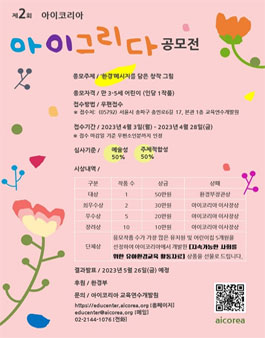 제2회 아이코리아 아이그리다 공모전.