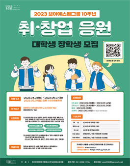 2023년 (주)브이에스엠그룹 10주년 기념 취·창업 응원 장학생 모집.