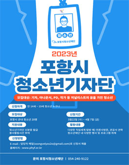 2023 포항시 청소년기자단 모집.