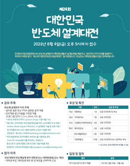 제24회 대한민국 반도체설계대전.