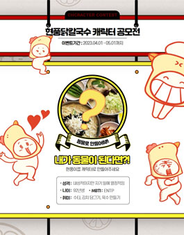 2023년 상반기 현풍닭칼국수 캐릭터 공모전.