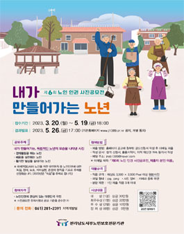제6회 노인 인권 사진공모전 (내가 만들어가는 노년).