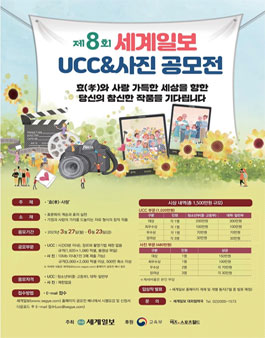 제8회 세계일보 UCC&사진 공모전.