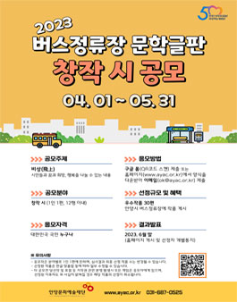 2023년 버스정류장 문학글판 창작 시 공모.