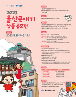 2023 울산큰애기 상품 공모전.