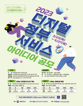2023 디지털정부서비스 아이디어 공모.