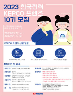 KEPCO 프렌즈 10기 모집.