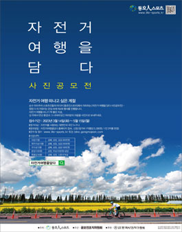 제4회 자전거 여행을 담다 사진 공모전.