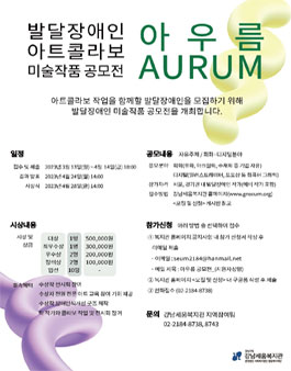 2023 발달장애인 아트콜라보 지원사업 ‘아우름’ 미술작품 공모전.