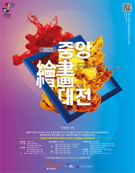 중앙회화대전 - 2023 기본의 가치.