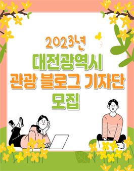 2023년 대전 공식 관광블로그 기자단 모집.