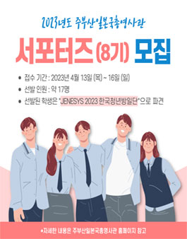 2023년도 주부산일본국총영사관 서포터즈(제8기) 모집.
