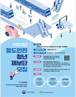 2023년 철도안전 청년제보단 모집.