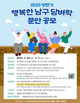 2023 상반기 행복한 남구 담벼락 문안 공모전.