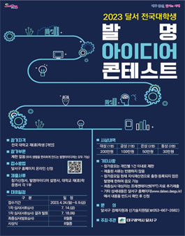 2023 달서 전국대학생 발명아이디어 콘테스트.