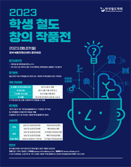 2023 학생 철도 창의 작품전.