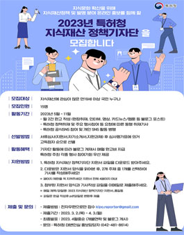2023년 특허청 지식재산 정책기자단 모집.