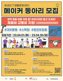2023년 화성ICT생활문화센터 메이커 동아리 모집.